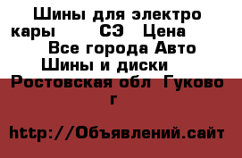 Шины для электро кары 21*8-9СЭ › Цена ­ 4 500 - Все города Авто » Шины и диски   . Ростовская обл.,Гуково г.